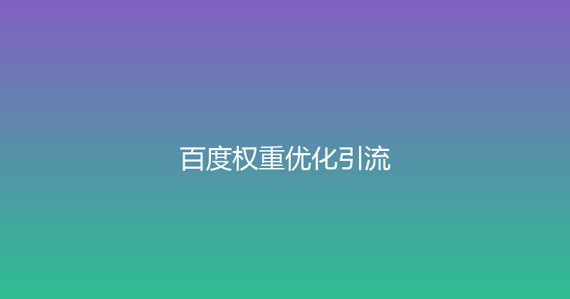 百度权重优化引流 封面图