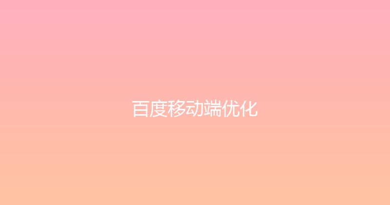百度移动端优化 封面图