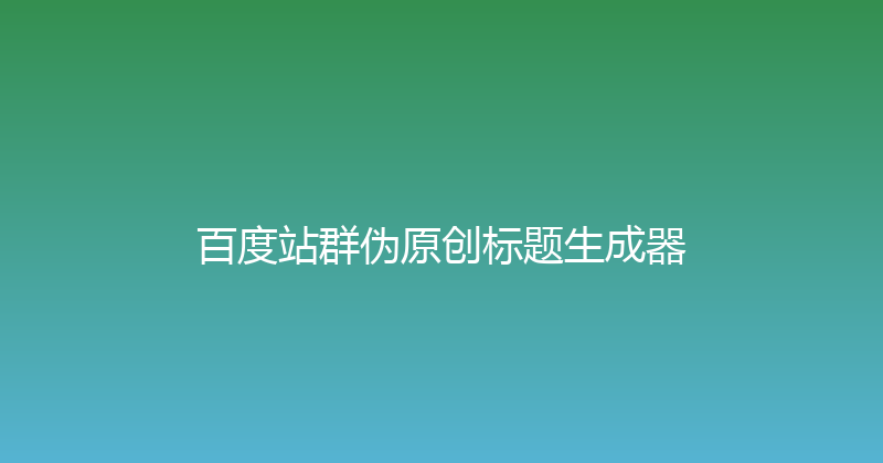 百度站群伪原创标题生成器 封面图
