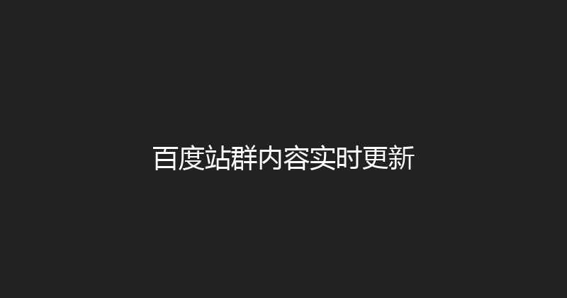百度站群内容实时更新 封面图