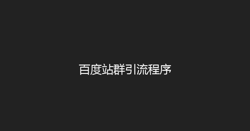 百度站群引流程序 封面图