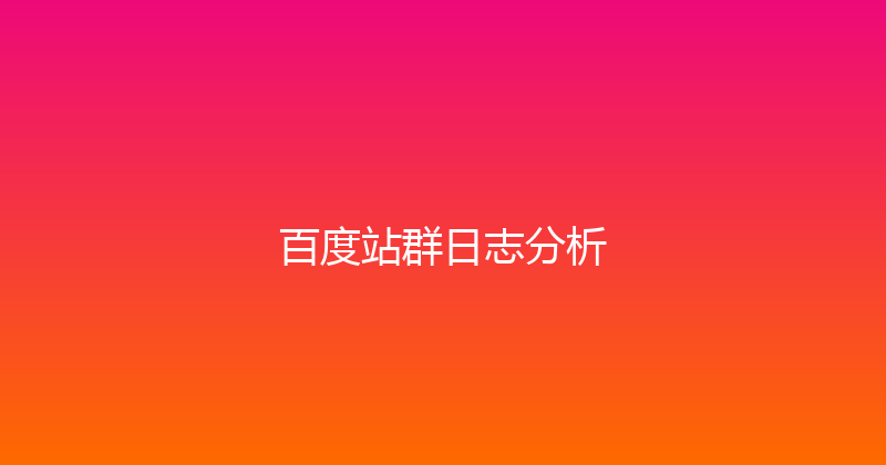 百度站群日志分析 封面图