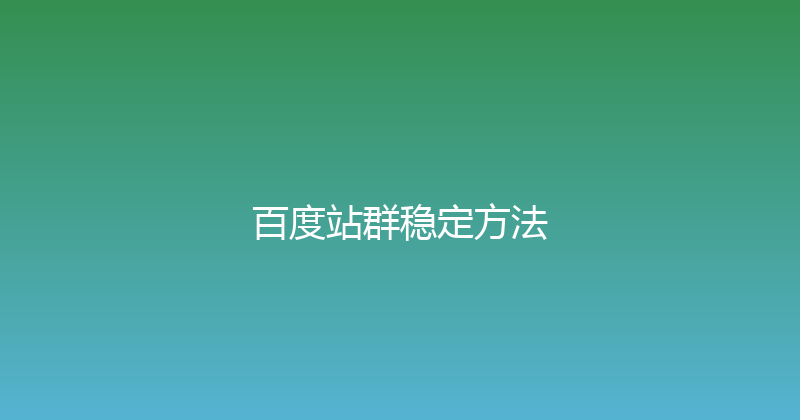 百度站群稳定方法 封面图