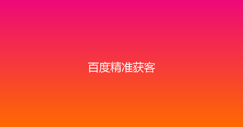 百度精准获客 封面图