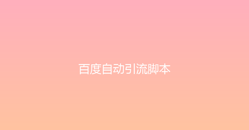 百度自动引流脚本 封面图