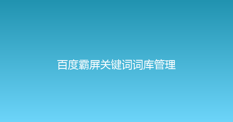 百度霸屏关键词词库管理 封面图