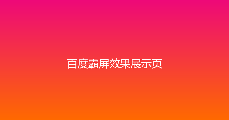 百度霸屏效果展示页 封面图
