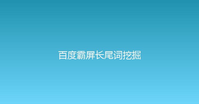 百度霸屏长尾词挖掘 封面图