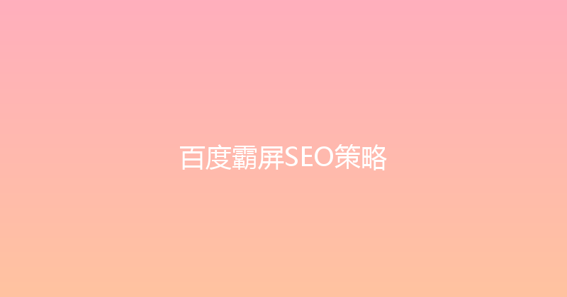 百度霸屏SEO策略 封面图