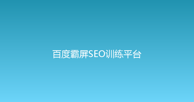 百度霸屏SEO训练平台 封面图