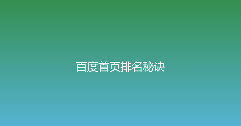 百度首页排名秘诀 封面图