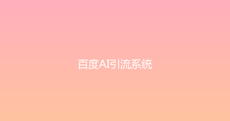 百度AI引流系统 封面图