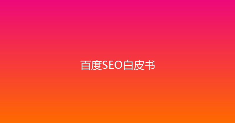 百度SEO白皮书 封面图