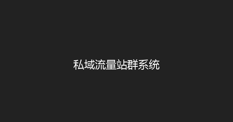 私域流量站群系统 封面图