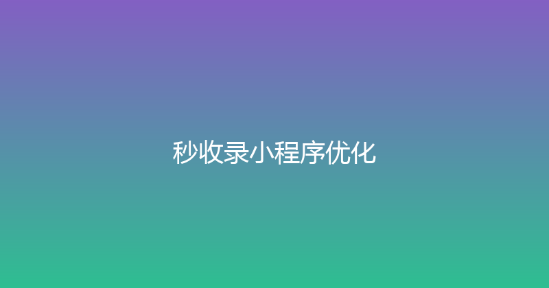秒收录小程序优化 封面图