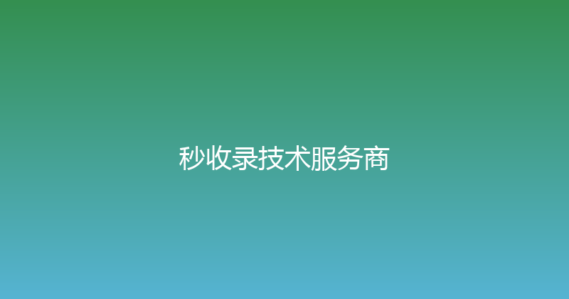 秒收录技术服务商 封面图