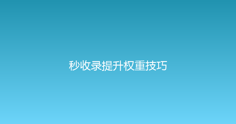 秒收录提升权重技巧 封面图