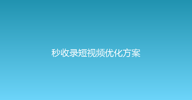 秒收录短视频优化方案 封面图