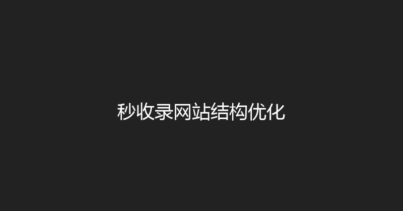 秒收录网站结构优化 封面图