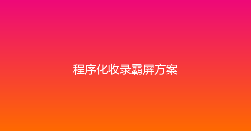 程序化收录霸屏方案 封面图