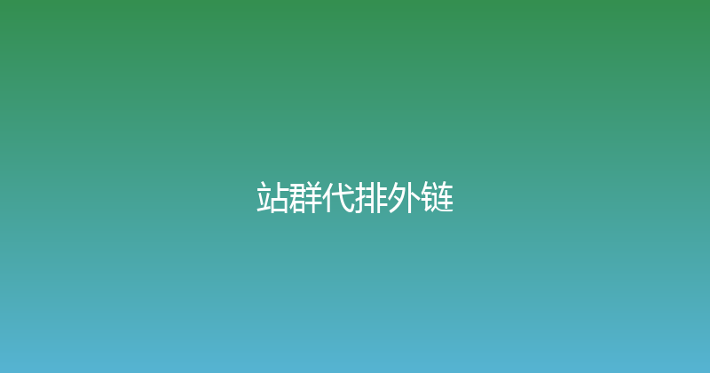 站群代排外链 封面图