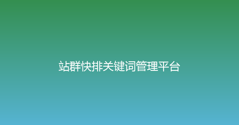 站群快排关键词管理平台 封面图