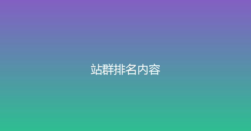 站群排名内容 封面图