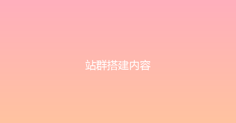 站群搭建内容 封面图