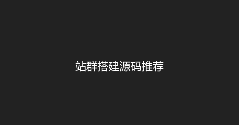 站群搭建源码推荐 封面图