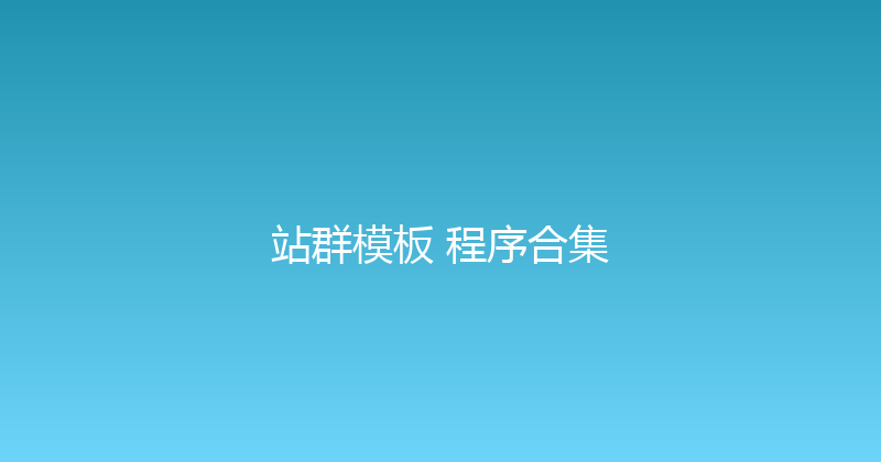 站群模板+程序合集 封面图