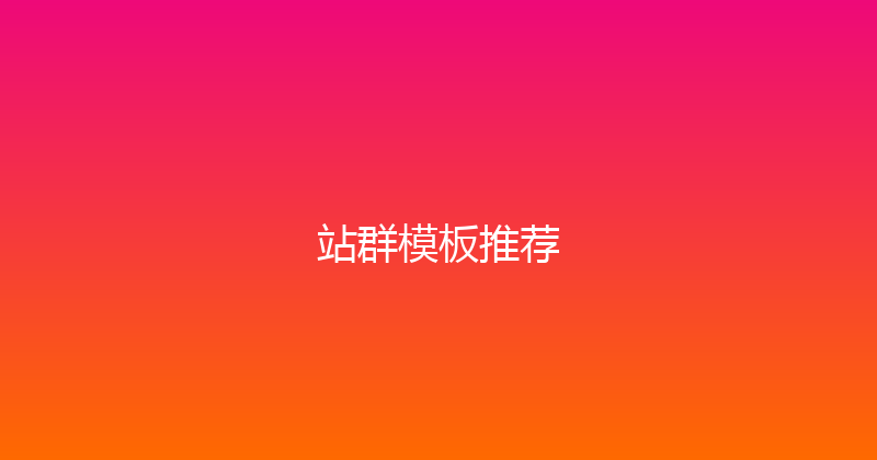 站群模板推荐 封面图