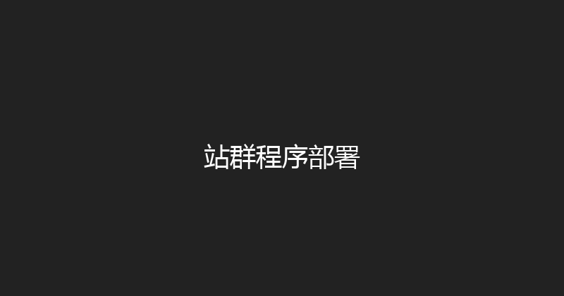 站群程序部署 封面图