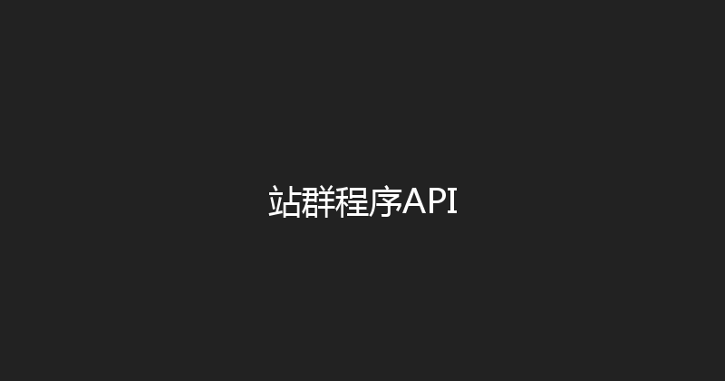 站群程序API 封面图
