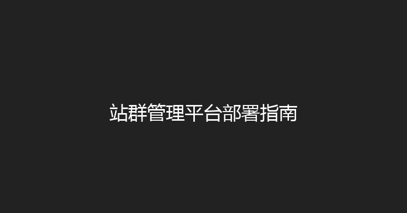 站群管理平台部署指南 封面图