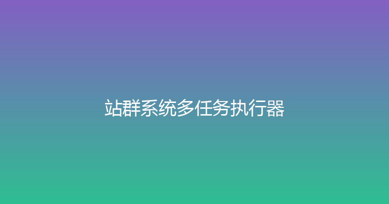 站群系统多任务执行器 封面图