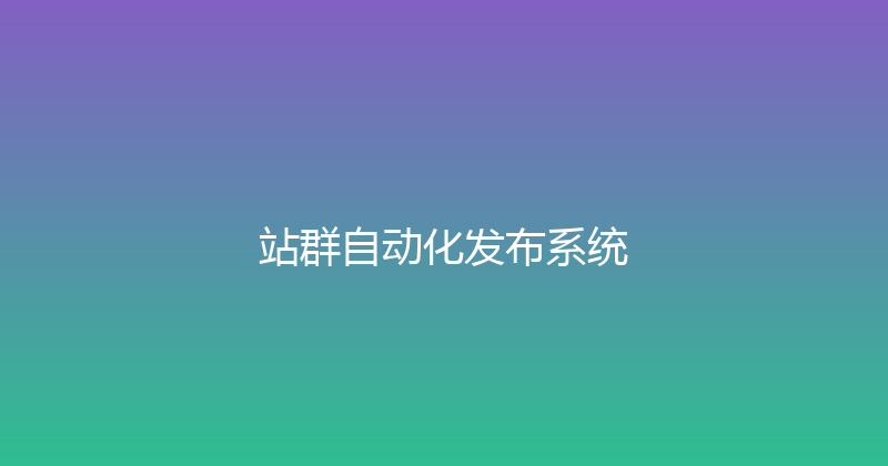 站群自动化发布系统 封面图