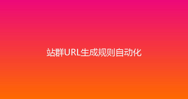 站群URL生成规则自动化 封面图