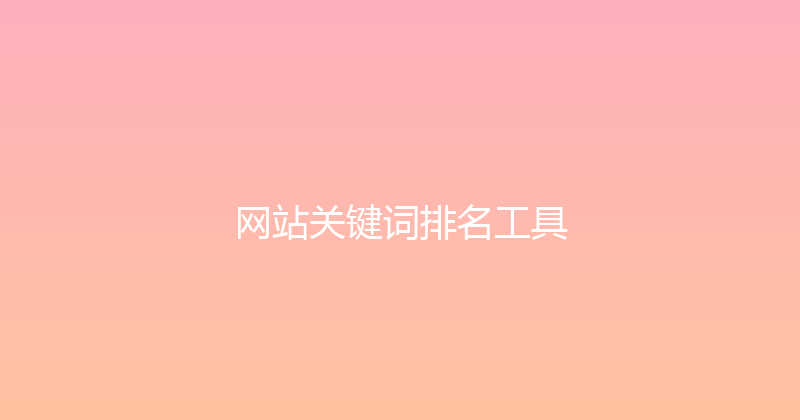 网站关键词排名工具 封面图