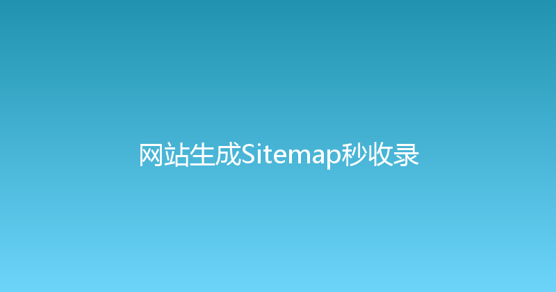 网站生成Sitemap秒收录 封面图