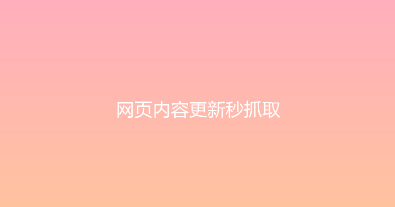 网页内容更新秒抓取 封面图