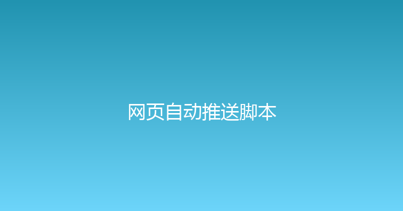 网页自动推送脚本 封面图