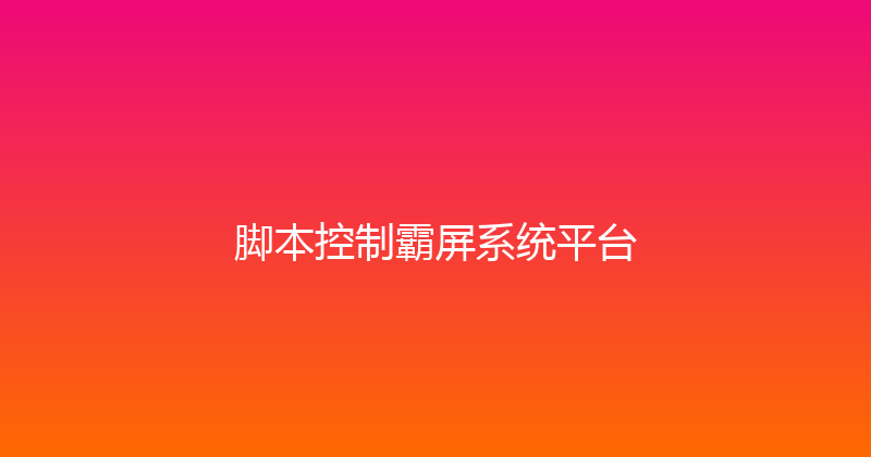 脚本控制霸屏系统平台 封面图