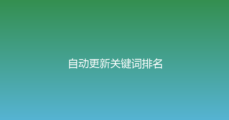 自动更新关键词排名 封面图