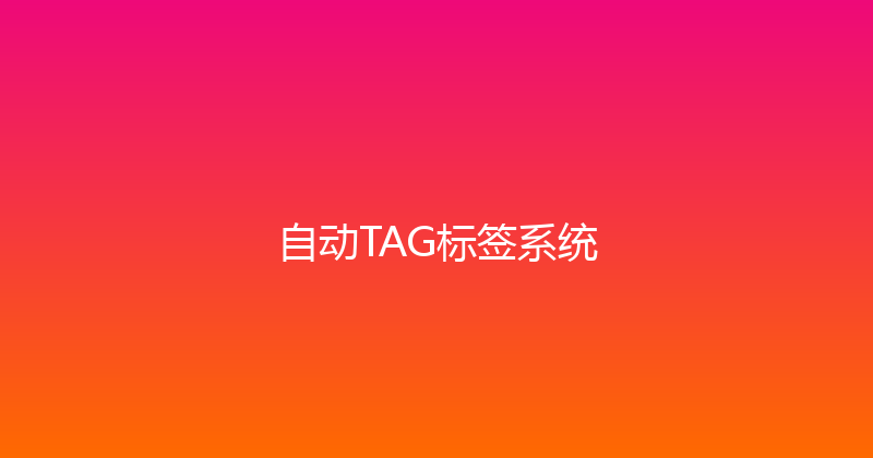 自动TAG标签系统 封面图
