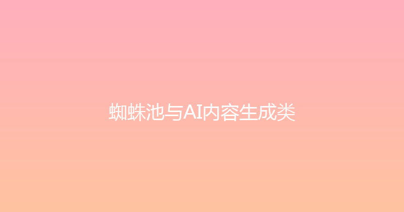 蜘蛛池与AI内容生成类 封面图
