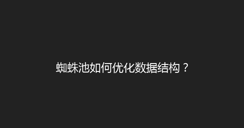 蜘蛛池如何优化数据结构？ 封面图