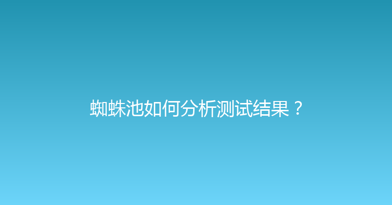 蜘蛛池如何分析测试结果？ 封面图