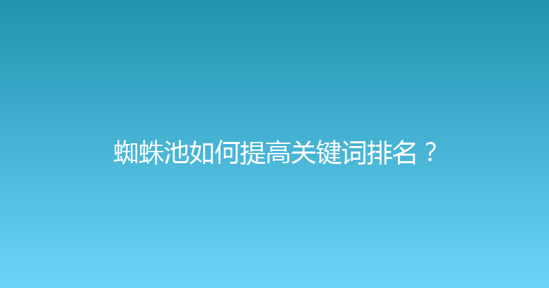 蜘蛛池如何提高关键词排名？ 封面图