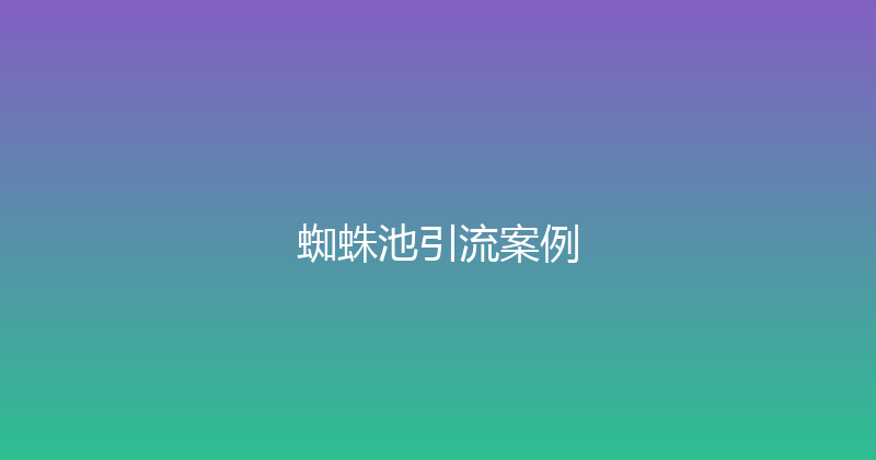 蜘蛛池引流案例 封面图