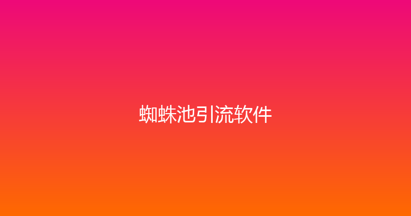 蜘蛛池引流软件 封面图